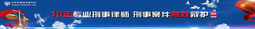 南京律师刑事辩护