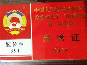 委员出席证.jpg
