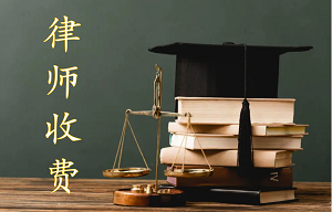 律师收费8.png